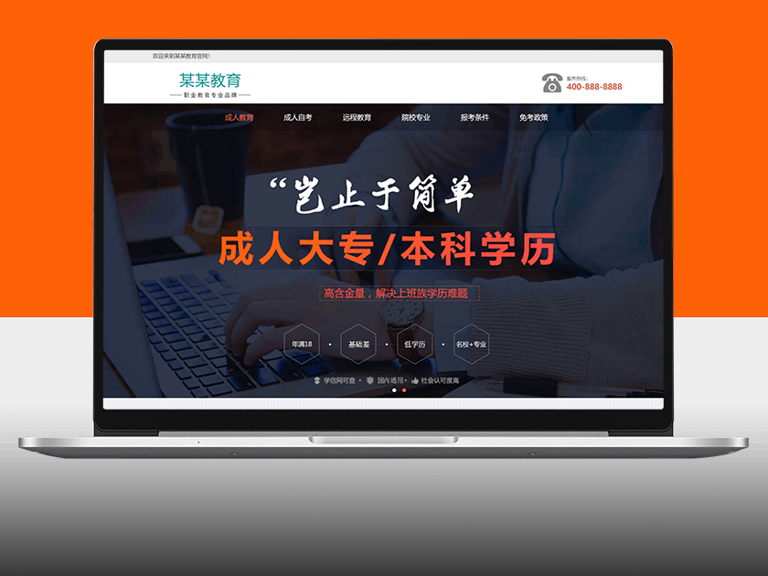 成人考试自考教育培训单页网站