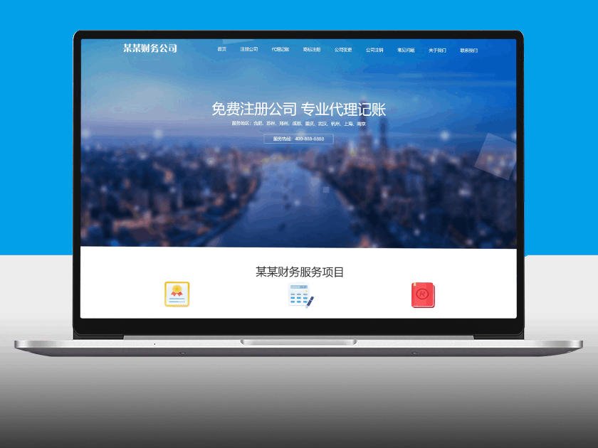 响应式工商注册类网站