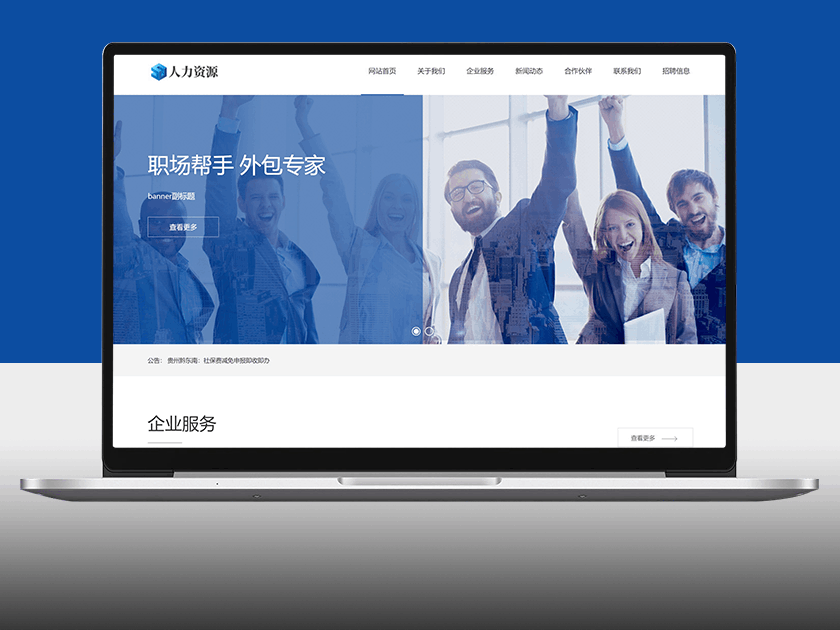 响应式人力资源服务类网站