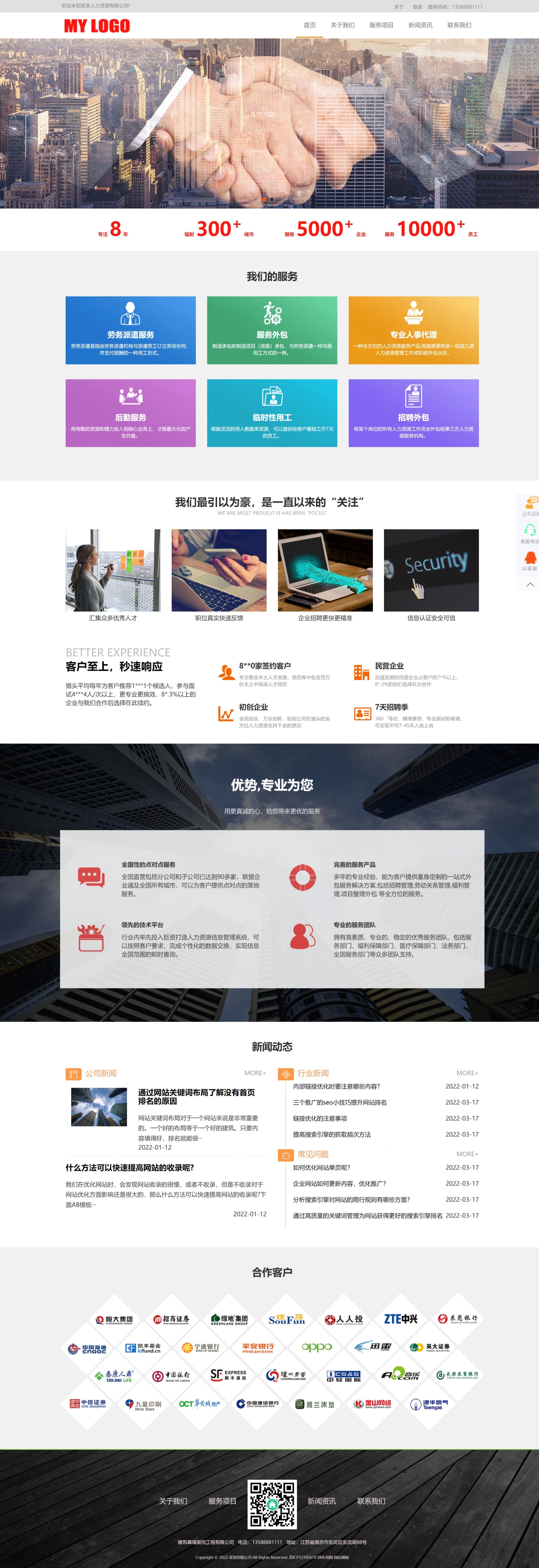 响应式人力资源管理咨询服务公司网站