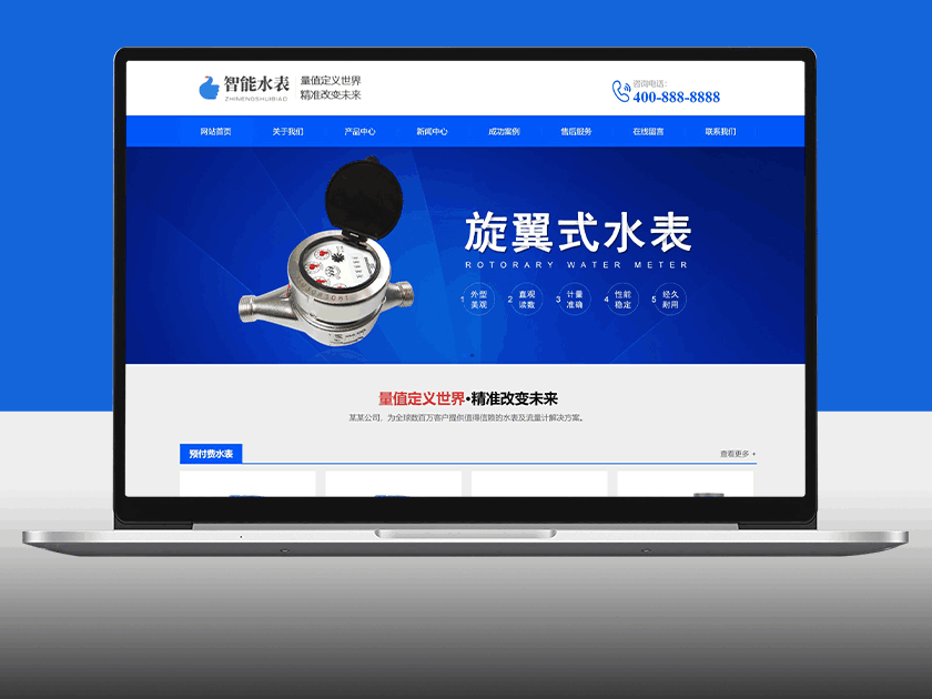 响应式营销型智能水表类网站