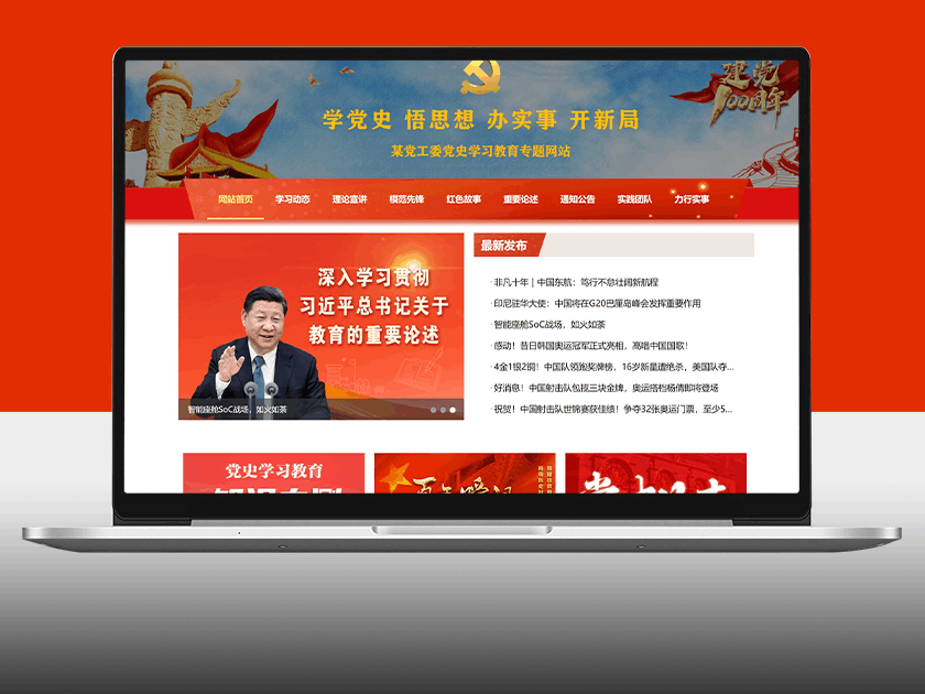 响应式党史学习党建专题网站