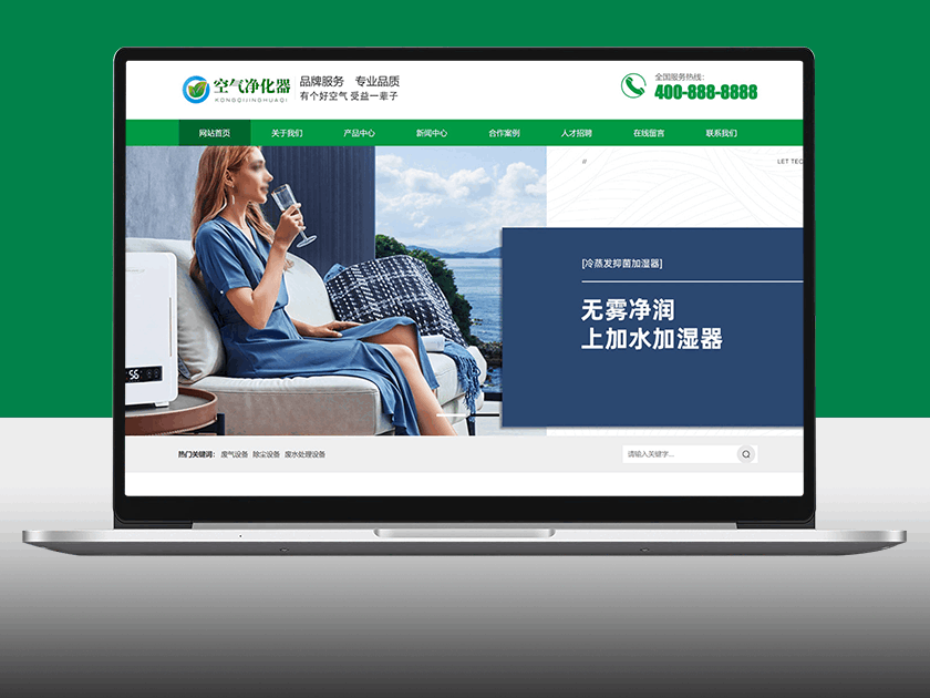营销型环保节能智能空气净化器网站