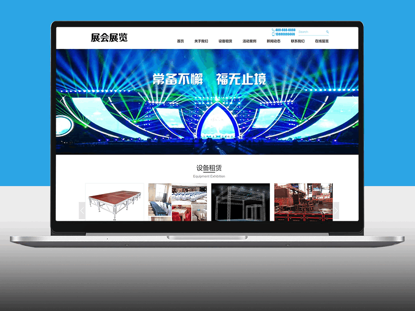 展会展览会展设备舞台租赁网站