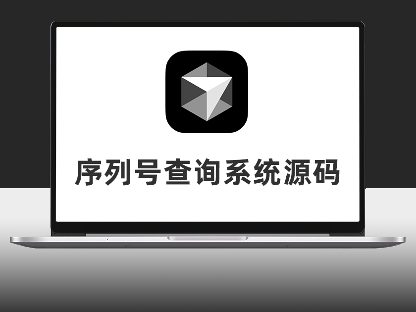 序列号查询系统源码文件