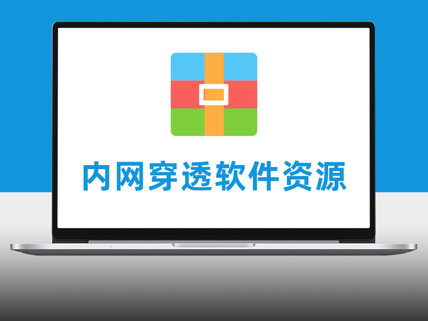 内网穿透软件资源包
