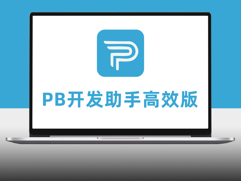PbootCMS 开发助手高效版